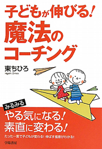 子どもが伸びる!魔法のコーチング/東ちひろ - 販売書籍｜TSUTAYA