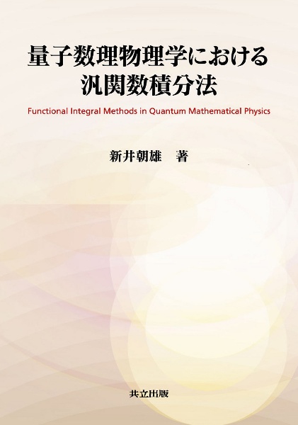 現代物理数学ハンドブック/新井朝雄(著者) 現代物理数学ハンドブック