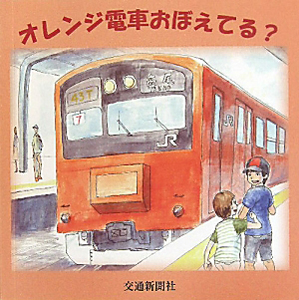 オレンジ電車おぼえてる？