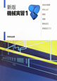 機械実習　測定の基礎・手仕上げ・鋳造・溶接・塑性加工・切削加工1＜新版＞(1)