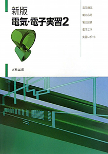 電気・電子実習　電気機器・電力応用・電力設備・電子工学・実習レポート＜新版＞