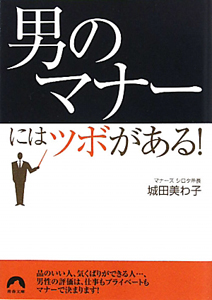 「男のマナー」にはツボがある！