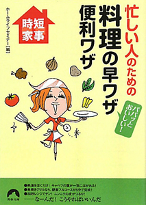 忙しい人のための　料理の早ワザ便利ワザ