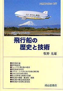 飛行船の歴史と技術
