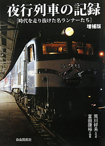 夜行列車の記録 増補版 荒川好夫 本 漫画やdvd Cd ゲーム アニメをtポイントで通販 Tsutaya オンラインショッピング