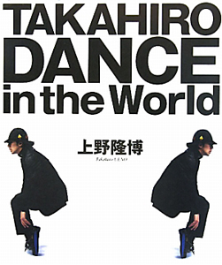 ＴＡＫＡＨＩＲＯ　ＤＡＮＣＥ　ｉｎ　ｔｈｅ　Ｗｏｒｌｄ