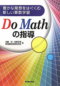 【中古】 算数・数学科におけるdo　mathの指導 算数・数学科におけるdo mathの指導/古藤怜 - 販売書籍｜TSUTAYA