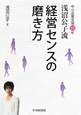 「経営センスの磨き方」　浅沼公子流