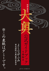 男女逆転 大奥 製作委員会 おすすめの新刊小説や漫画などの著書 写真集やカレンダー Tsutaya ツタヤ