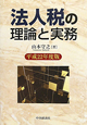 法人税の理論と実務　平成22年