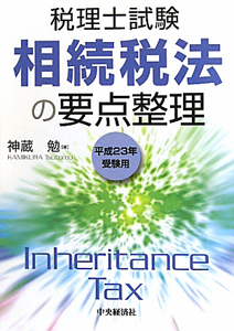 相続税法の要点整理 税理士試験 平成２６年受験用 /中央経済社/神蔵勉（単行本） 税理士試験 相続税法の要点整理 平成27年/神蔵勉 - 販売書籍