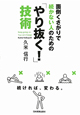 面倒くさがりで続かない人のための「やり抜く！」技術