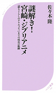 謎解き！宮崎・ジブリアニメ