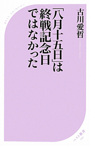 「八月十五日」は終戦記念日ではなかった