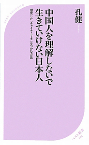 中国人を理解しないで　生きていけない日本人