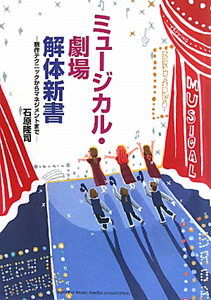 ミュージカル・劇場解体新書