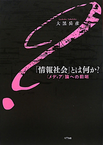 「情報社会」とは何か?