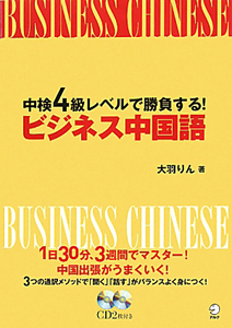 ビジネス中国語　中検４級レベルで勝負する！　ＣＤ付