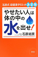 やせたい人は体の中の水を出せ！