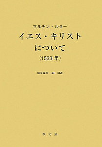 イエス キリストについて 1533年 徳善義和 本 漫画やdvd Cd ゲーム アニメをtポイントで通販 Tsutaya オンラインショッピング