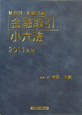 金融取引小六法　判例・約款付　2011