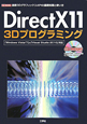 DirectX11　3Dプログラミング　CD－ROM付