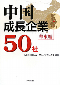 中国成長企業５０社　華東編