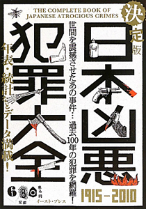 日本凶悪犯罪大全＜決定版＞　１９１５－２０１０