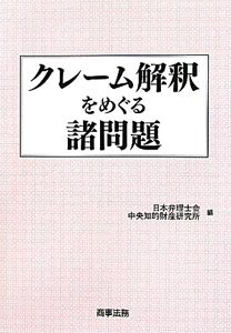 クレーム解釈をめぐる諸問題