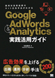 Google　Adwords　＆　Analytics　実践活用ガイド