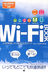 Ｗｉ－Ｆｉ　ＢＯＯＫ　公衆無線ＬＡＮ徹底活用ガイド