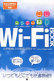 Wi－Fi　BOOK　公衆無線LAN徹底活用ガイド