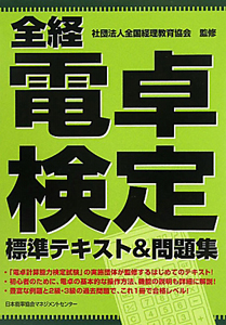 全経 電卓検定 標準テキスト&問題集/ブライトン - 販売書籍｜TSUTAYA