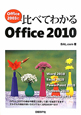 比べてわかるOffice2010　Office2003と