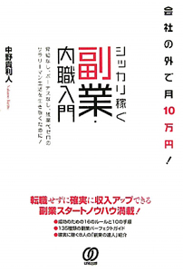 シッカリ稼ぐ　副業・内職入門