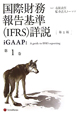 国際財務報告基準（IFRS）詳説(1)