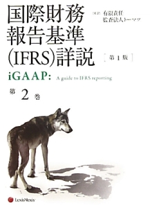 国際財務報告基準（ＩＦＲＳ）詳説