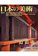 日本の美術　山田寺　その遺構と遺物(532)