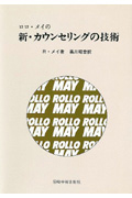 ロロ・メイの新・カウンセリングの技術