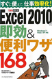 Excel2010の即効＆便利ワザ168