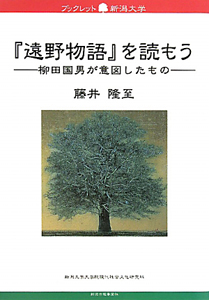 『遠野物語』を読もう