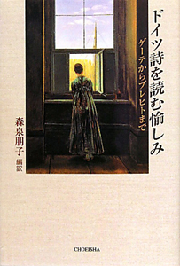 ドイツ詩を読む愉しみ/森泉朋子 - 販売書籍｜TSUTAYA レンタル・販売