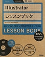 Illustrator　レッスンブック　DVD付