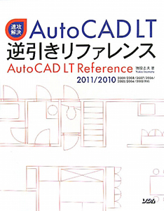 ＡｕｔｏＣＡＤ　ＬＴ　逆引きリファレンス