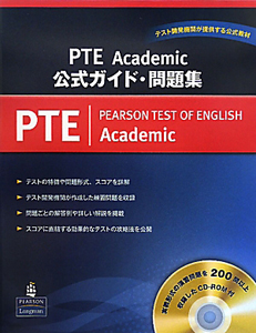 ＰＴＥ　Ａｃａｄｅｍｉｃ　公式ガイド・問題集　ＣＤ－ＲＯＭ付