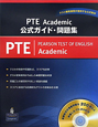 PTE　Academic　公式ガイド・問題集　CD－ROM付