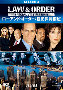 Law　＆　Order　性犯罪特捜班　シーズン3　DVD－SET