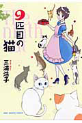 9匹目の猫