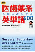 最新・医師薬系　入試によくでる　英単語６００