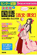 センター試験　国語［古文・漢文］の点数が面白いほどとれる本＜決定版＞